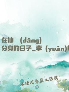 在仙俠當(dāng)分身的日子